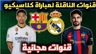 جميع القنوات الناقلة لمباراة برشلونة و ريال مدريد مباراة الودية|قنوات مجانية الناقلة مباراة كلاسيكيو