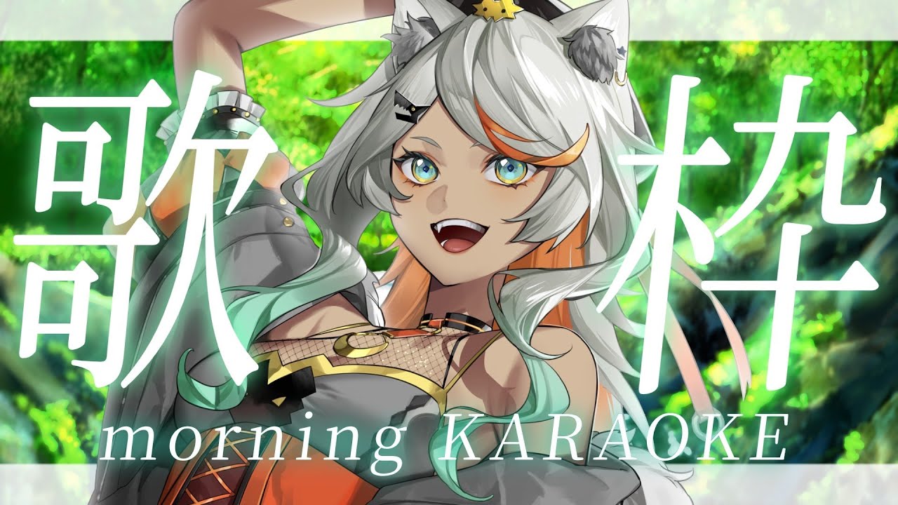 【#朝活 #歌枠 Karaoke!#131/初見歓迎】憂鬱な月曜朝をぶっ飛ばす!今日もいってらっしゃい歌うよ!【狼朗ハツキ/声優Vtuber】