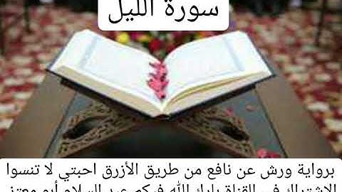 سورة الليل القارئ عبد السلام أبو معتز