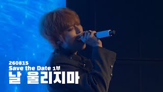 260815 Save the Date 1부 니엘 직캠 | 날 울리지마