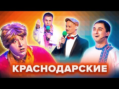 КВН. Земляки Краснодарские. Сборник. Русская дорога + Нате + Бак-Соучастники