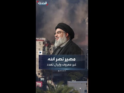 تضارب حول مصير نصرالله وأول تصريحات من إيران بعد القصف