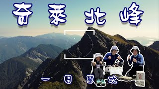 [Taiwan 100 Highest Mt.] A oneday solo attack on the North Peak of Qilai 2023.5.10