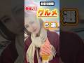 【多摩川競艇行ったら確実に食べるグルメを紹介します！】#競艇 #ボートレース #グルメ #すんすん #多摩川競艇#今日も今日とて競艇
