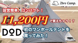【激安】DOD ワンポールテントで初張デイキャンプ！