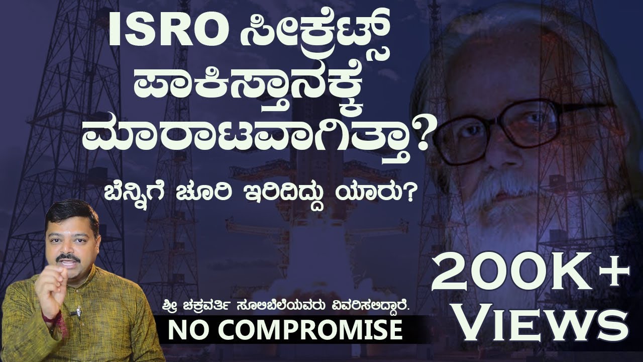 ಪಾಕಿಸ್ತಾನಕ್ಕೆ ಸೀಕ್ರೆಟ್ ಕೊಟ್ಟಿದ್ಯಾರು? |  ISRO ಬೆನ್ನಿಗೆ ಚೂರಿ!! | Chakravarthy Sulibele