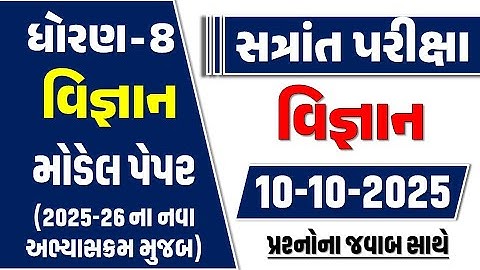 Dhoran 8 vigyan paper 10/10/2025 | std 8 science paper solution 2025 | dhoran 8 vigyan paper 2025