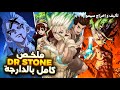 ملخص   كامل العالم كامل تحج ر فثانية ولكن عبقري واحد غادي يرج ع الحضارة من الصفر