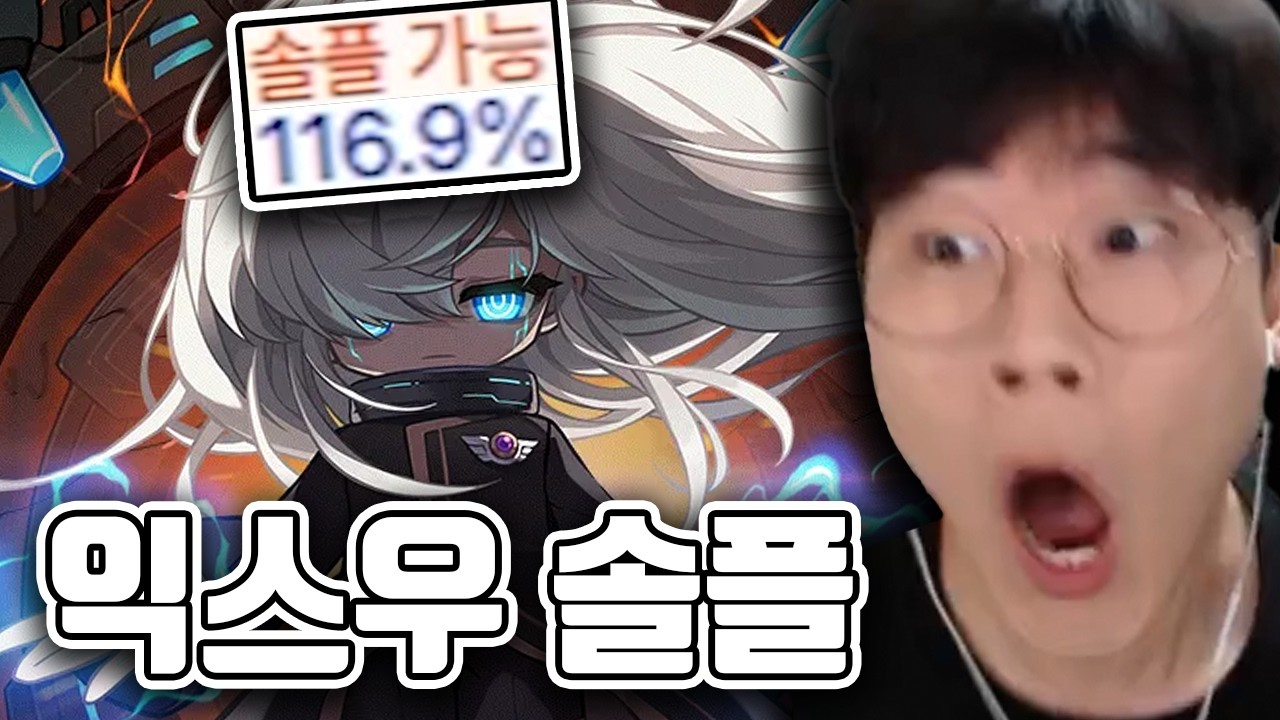 익스우 솔플하다 현타 제대로 왔습니다... [메이플스토리]
