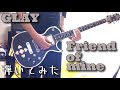 GLAY - Friend of mine ギター 弾いてみた HISASHI・TAKURO混合