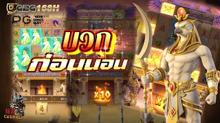 สล็อตPG สล็อตแตกง่าย เกมส์หนังสือปริศนาของอียิปต์ : 😚ก่อนนอน จัดซักหน่อย😚