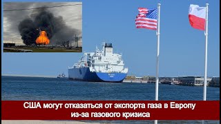 США могут отказаться от экспорта газа в Европу из-за газового кризиса