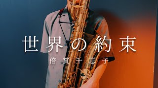 【ハウルの動く城より】世界の約束 / 倍賞千恵子　バリトンサックスver.     #バリトンサックス #ghibli #ジブリ #saxophone