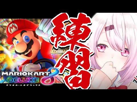 【マリオカート8DX】今更の朝練👻【 椎名唯華/にじさんじ】