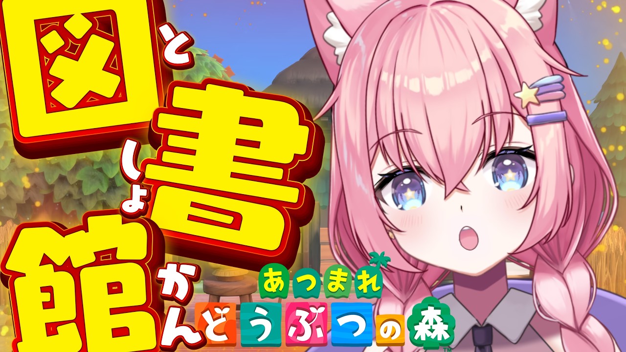【あつ森/島クリ】森の図書館でくつろぎたいにゃ!!!【銀河大帝ニャルラ】