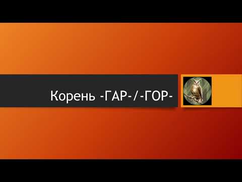 Чередование корней -гар- / -гор-