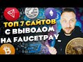 ТОП 7 САЙТОВ ДЛЯ ЗАРАБОТКА КРИПТОВАЛЮТЫ БЕЗ ВЛОЖЕНИЙ