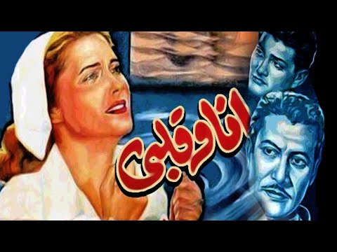 فيلم انا و قلبى