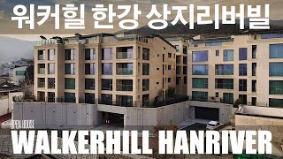 《상지카일룸 시공》 아치울마을 고급빌라 워커힐한강 상지리버빌 전용46.2평 WALKERHILL HANRIVER Korean Luxury House Tour by 오픈하우스 OPEN HOUSE 8,535 views 4 months ago 8 minutes, 51 seconds