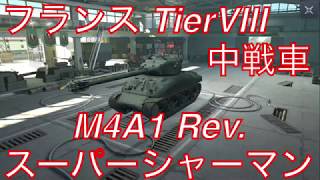 Aliceのwot Blitzゆっくり実況 Part 7 M4a1 Rev スーパーシャーマン Youtube