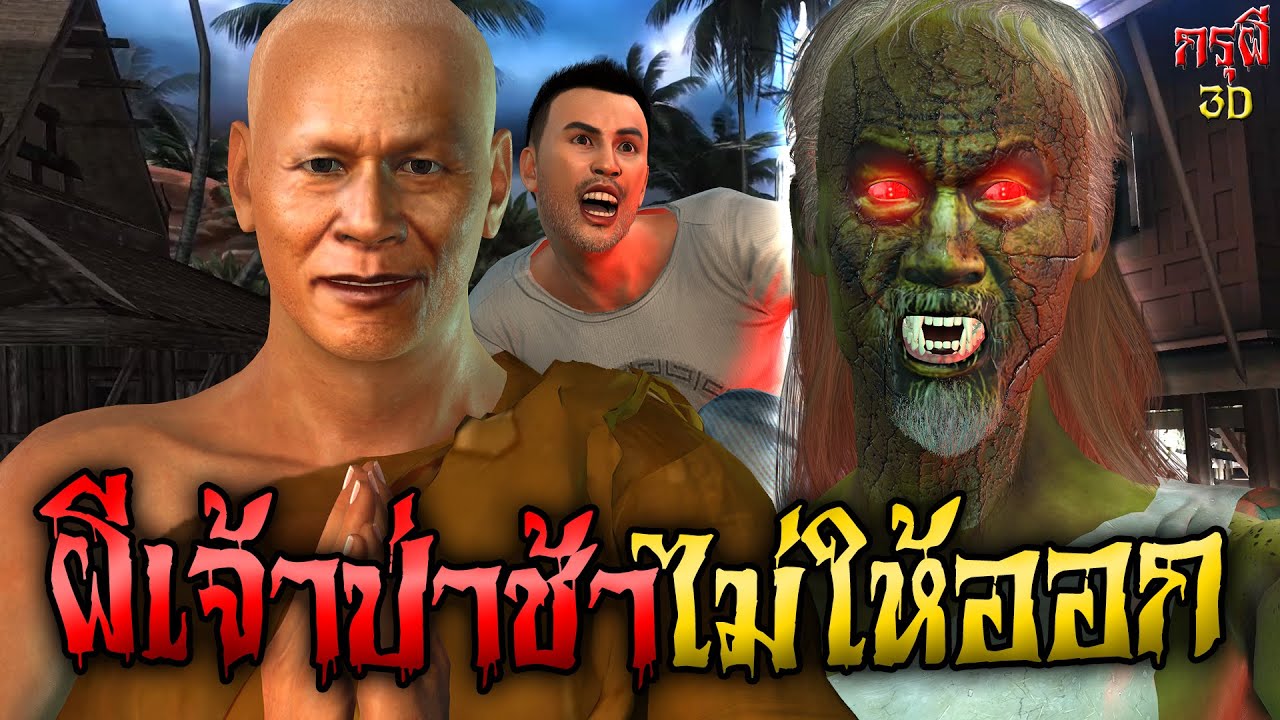 เรื่องเล่าผี อาถรรพ์ เจ้าป่าช้า ไม่ยอมให้ออก EP.56 | กรุผี 3D