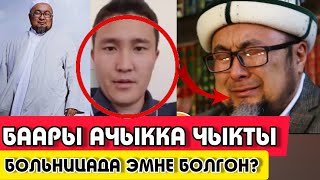 СРОЧНО!!!ЧУБАК АЖЫ|БААРЫ АЧЫККА ЧЫКТЫ|КҮНӨӨ КИМДЕ?|