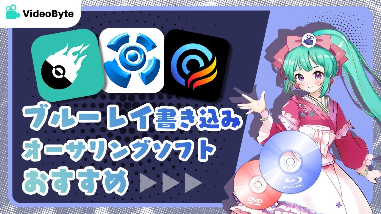 ブルーレイオーサリングソフトおすすめ3選【2024最新】 - YouTube