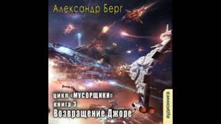 03.02. Александр Берг - Мусорщики. Книга 3. Возвращение Джоре. Часть 2.