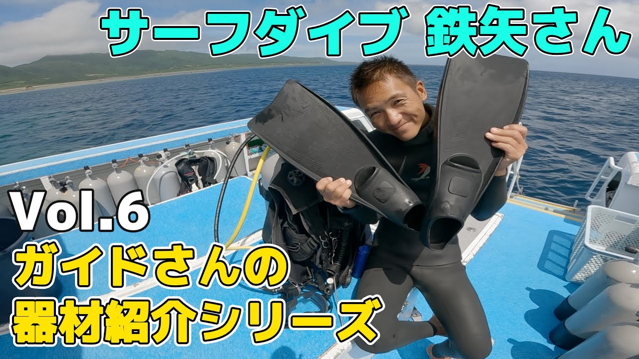 ガイドさんのダイビング器材紹介シリーズ】Vol.6 石垣島サーフダイブ