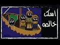حدوتة تهدئة البحر جرافيك حدوتة تهدئة البحر جرافيك