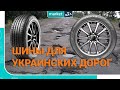 ТОП-4 летних шин для украинских дорог | Надежные и недорогие шины (2019)