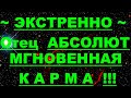 ✔ *АрхиСРОЧНО* «Отец Абсолют - МГНОВЕННАЯ КАРМА !» #Вознесение