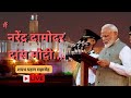 PM Modi Live | PM Modi's Oath Taking Ceremony 2024 LIVE | PM Modi Speech Live | PM Modi 3.0