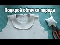 Подкрой обтачки горловины переда