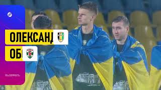 Анонс матчу. ЧУ. Олександрія - Оболонь. 17 квітня 18:00