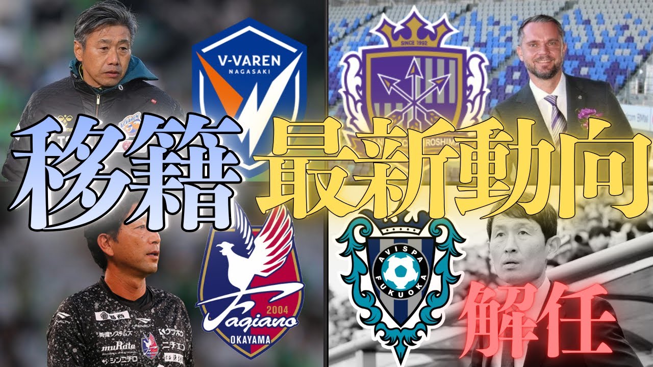 【J1リーグ】百年構想リーグ・WEST組の最新移籍情報を徹底解説！！part2｜福岡はまさかの監督交代？！｜J1昇格組の長崎は大型補強へ！
