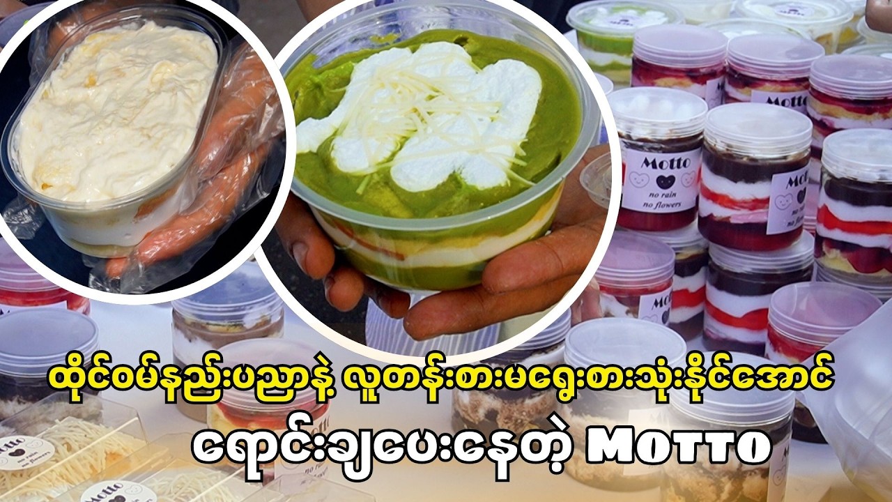 ထိုင်ဝမ်နည်းပညာနဲ့ လူတန်းစားမရွေးစားသုံးနိုင်အောင်ရောင်းချပေးနေတဲ့ Motto