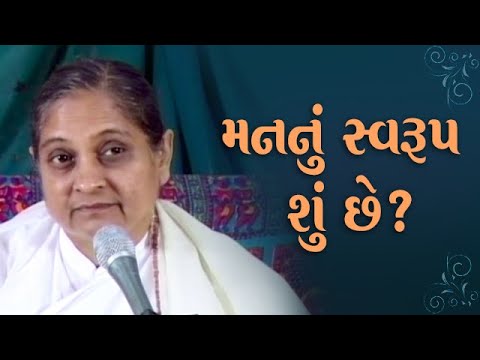 મનનું સ્વરૂપ શું છે? | The form of the Mind(in Gujarati) | Pujya Niruma