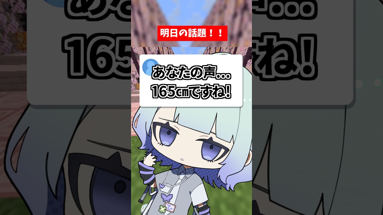 両声類 】主の身長発表しますって話 #マイクラ #shorts #マイン