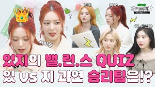 불꽃🔥 튀는 있지의 밸런스 QUIZ “있 vs 지” 과연 승자는⁉️ ㅣ 컴백응원단