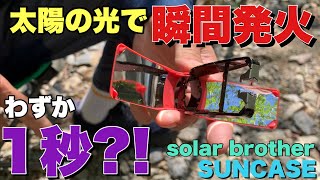 【キャンプ道具】太陽の光で火起こしが一瞬でできる！？solar brother「サンケース」