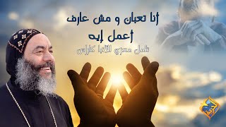 أنا تعبان و مش عارف أعمل أيه😔💔... تأمل معزي للأنبا كاراس  #قناةالحرية