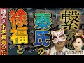 【歴史震撼！】秦の始皇帝が求めた不老長寿にまつわるものが現代日本に存在した！？【第百三十五世 深草秦氏 祭司兼統理　高千穂天磐境大社 宮司　土御門兼嗣⑨】斎名智子 山本時嗣 SBNR スピリチュアル