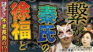 【歴史震撼！】秦の始皇帝が求めた不老長寿にまつわるものが現代日本に存在した！？【第百三十五世 深草秦氏 祭司兼統理　高千穂天磐境大社 宮司　土御門兼嗣⑨】斎名智子 山本時嗣 SBNR スピリチュアル