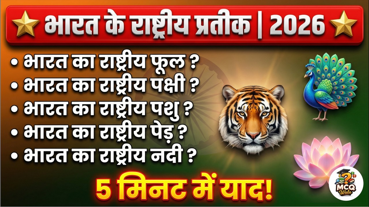भारत के राष्ट्रीय प्रतीक ट्रिक से याद करें | GK Quiz 2026