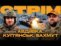 СИТУАЦІЯ НА ФРОНТІ, БЛИЖНІЙ БІЙ В ОКОПАХ, БМП-МОГИЛА ДЛЯ РОСІЯН: стрім із міста на Сході