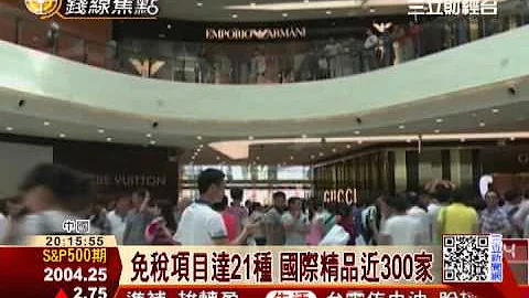 全球最大免稅店　海南島三亞開幕│三立財經台CH88 - 天天要聞