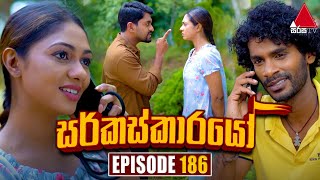 Circuskarayo (සර්කස්කාරයෝ) | Episode 186 | 14th May 2024 | Sirasa TV