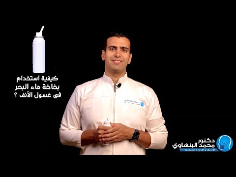 طريقة استخدام بخاخ الأنف ماء البحر
