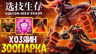 МЫ ПРИДЕМ ОДНИ :D НОВЫЙ ПАТЧ custom hero chaos